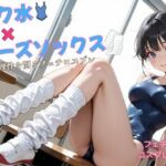 スク水×ルーズソックス ――理性を削るフェチコスプレ(アオハル娘スタジオ) [d_722673]