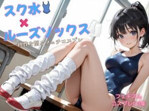 スク水×ルーズソックス ――理性を削るフェチコスプレ(アオハル娘スタジオ) [d_722673]
