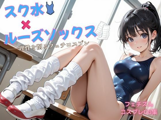 スク水×ルーズソックス ――理性を削るフェチコスプレ(アオハル娘スタジオ) [d_722673]