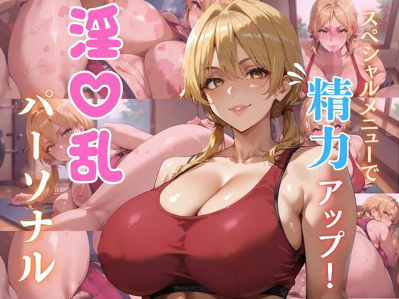 淫乱パーソナル(エロエロサークル) [d_722677]