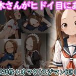 高木さんがヒドイ目にあうCG集(AI画商) [d_722685]