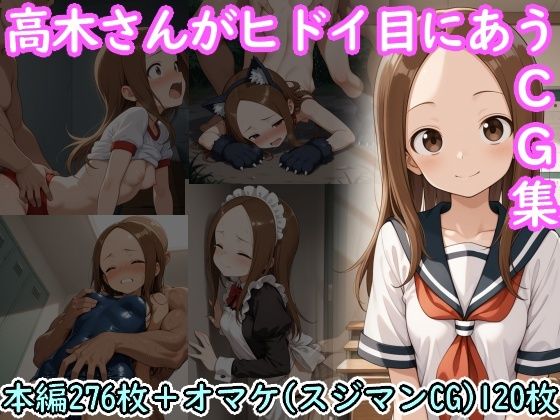 高木さんがヒドイ目にあうCG集(AI画商) [d_722685]