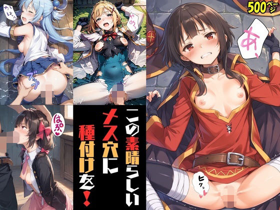 この素晴らしいメス穴に種付けを！(あまなっ党) [d_722697]