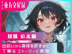 東方交尾録〜封獣ぬえ編〜(東方FAP) [d_722706]