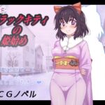 魔法少女ブラックキティの姫始めCGノベル版(FANTASY・FACTORY) [d_722714]