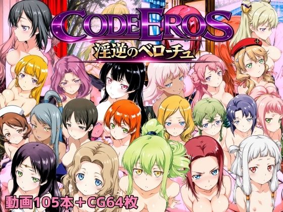 code Eros 淫逆のベローチュ(NAI本舗) [d_722722]