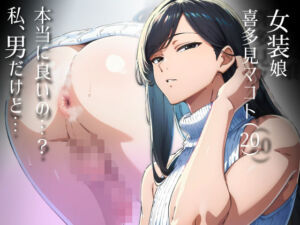 かつて僕を虐めていた同級生が、クッソエロい女装娘になっていた件(だびでぞーだぞー♂) [d_722726]