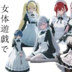 女体遊戯でザーを飲む1(AI女学園  LOW) [d_722727]