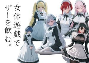 女体遊戯でザーを飲む1(AI女学園  LOW) [d_722727]