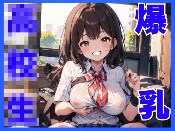 爆乳JKと夢の学校生活！！(ロリの子堂) [d_722774]
