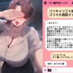 バリキャリ三十路女のゴリオホ通話オナニー(ありがた屋) [d_722775]