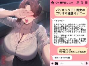 バリキャリ三十路女のゴリオホ通話オナニー(ありがた屋) [d_722775]