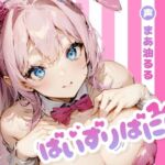 ぱいずりばにぃ(ありがた屋) [d_722779]