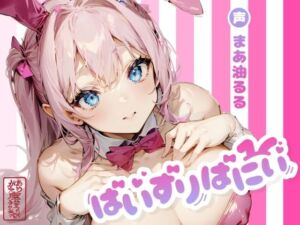 ぱいずりばにぃ(ありがた屋) [d_722779]