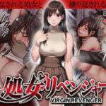 ヴァージンリベンジャー(クリムゾン) [d_722781]