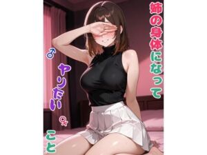 姉の身体になってヤりたいこと(BLUEMOON NOVEL) [d_722785]