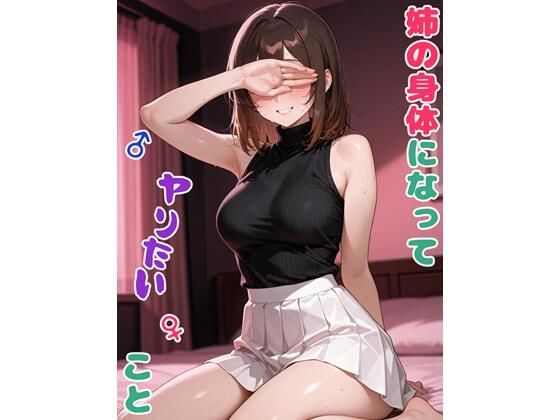 姉の身体になってヤりたいこと(BLUEMOON NOVEL) [d_722785]