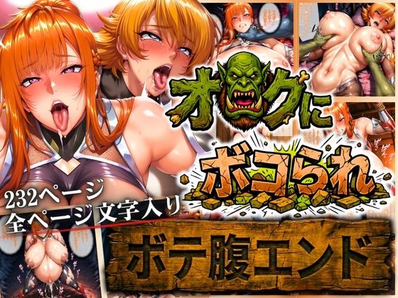 オークにボコられ【ボテ腹エンド】 MAIKA＆SAKURA編(まんきん) [d_722791]