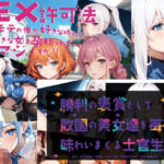 AI堂作品セット・ SEX許可法 勝利の褒賞(黒猫の館) [d_722805]