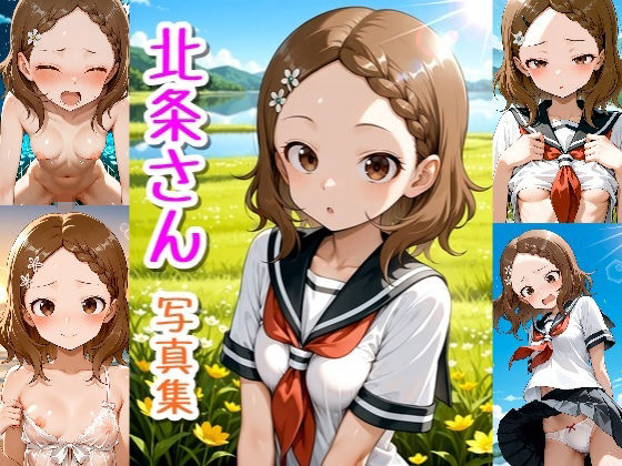 北条さん☆写真集(クルミンのワンダーランド) [d_722813]