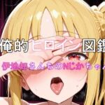 俺的ヒロイン図鑑 Part.10 伊地知さんちのNじかちゃん(口利愛) [d_722833]