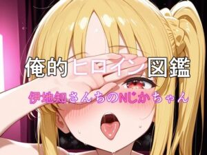 俺的ヒロイン図鑑 Part.10 伊地知さんちのNじかちゃん(口利愛) [d_722833]