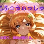 もふ☆ういっしゅ I ―願いは実り、琥珀が溶ける。―(Culeria) [d_722836]