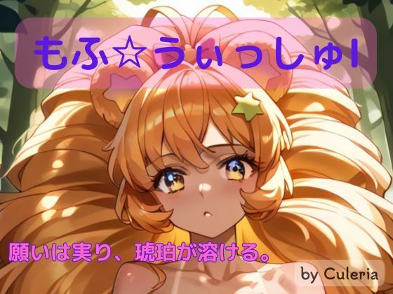 もふ☆ういっしゅ I ―願いは実り、琥珀が溶ける。―(Culeria) [d_722836]