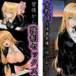 体育倉庫で油断した女教師の背後から無言で強●セックス(u-Higiene Shop) [d_722851]