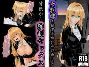 体育倉庫で油断した女教師の背後から無言で強●セックス(u-Higiene Shop) [d_722851]