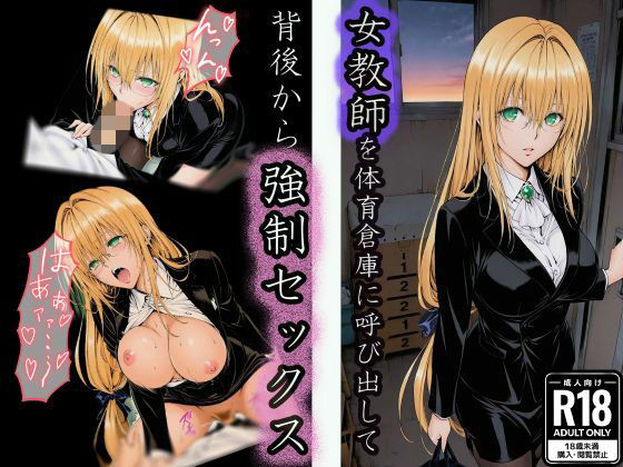 体育倉庫で油断した女教師の背後から無言で強●セックス(u-Higiene Shop) [d_722851]