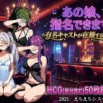 あの娘、指名できます。有名キャストが在籍するお店(えちえちシステムズ) [d_722860]