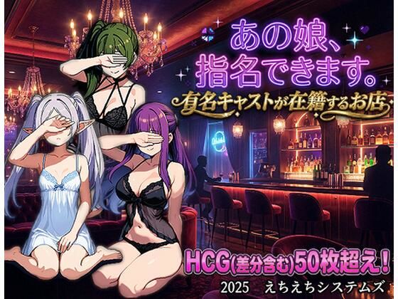 あの娘、指名できます。有名キャストが在籍するお店(えちえちシステムズ) [d_722860]