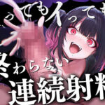 【ドM向け】イっても…イっても…終わらない亀頭責め連続射精〜地雷系メンヘラ彼女に浮気がバレて重すぎる愛の調教は男の潮吹き〜(ナンジャモンジャノキ) [d_722865]