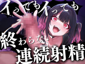 【ドM向け】イっても…イっても…終わらない亀頭責め連続射精〜地雷系メンヘラ彼女に浮気がバレて重すぎる愛の調教は男の潮吹き〜(ナンジャモンジャノキ) [d_722865]