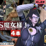 【4本・拘束お仕置き】痴女魔女ベヨネッタ女王様のお仕置きプレイ(Anitoon) [d_722869]