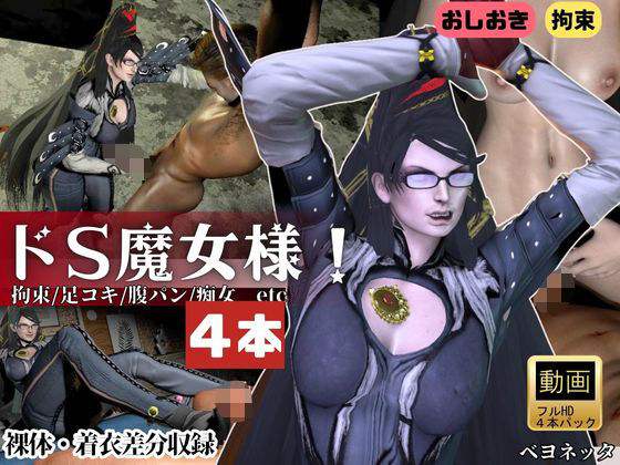 【4本・拘束お仕置き】痴女魔女ベヨネッタ女王様のお仕置きプレイ(Anitoon) [d_722869]