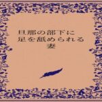 旦那の部下に足を舐められる妻(somei244) [d_722880]