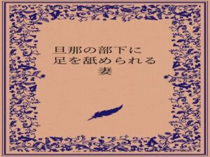 旦那の部下に足を舐められる妻(somei244) [d_722880]