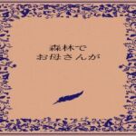 森林でお母さんが(somei244) [d_722882]