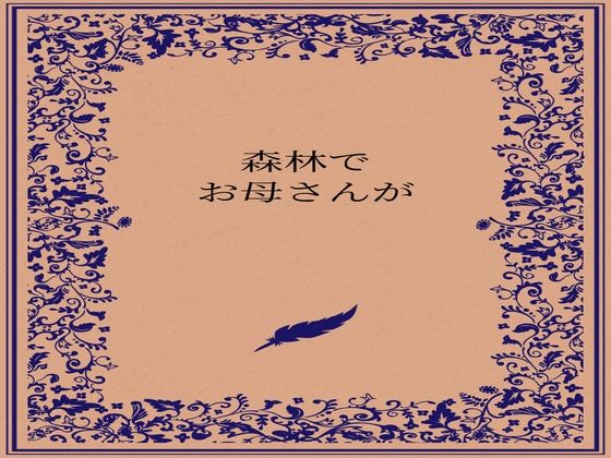 森林でお母さんが(somei244) [d_722882]