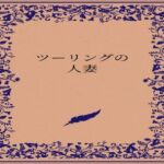 ツーリングの人妻(somei244) [d_722884]