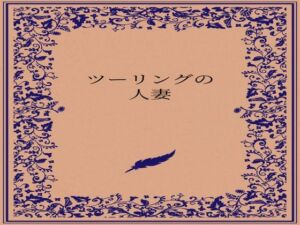 ツーリングの人妻(somei244) [d_722884]