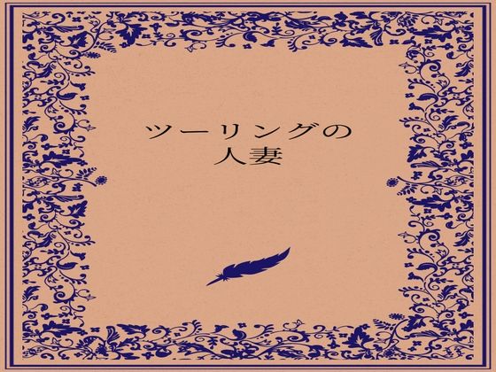 ツーリングの人妻(somei244) [d_722884]