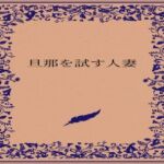 旦那を試す人妻(somei244) [d_722885]