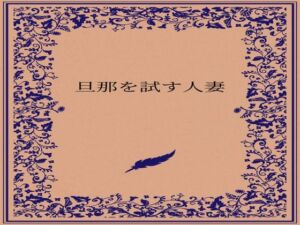 旦那を試す人妻(somei244) [d_722885]