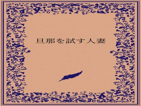 旦那を試す人妻(somei244) [d_722885]