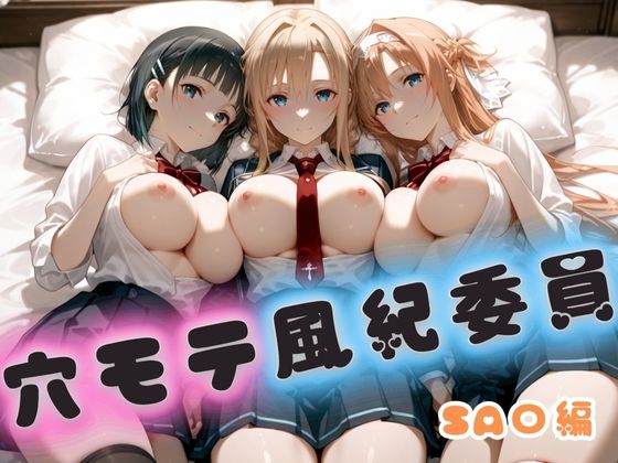 穴モテ風紀委員―制服に秘めた禁断の務め  SA〇編(ビンビン物語) [d_722894]