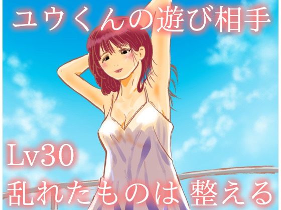 ユウくんの遊び相手  Lv30 乱れたものは整える(あそびのプロハート民) [d_722896]