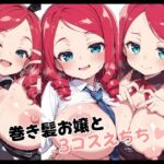 巻き髪お嬢と3コスえちち(Fetish Fantasma) [d_722897]